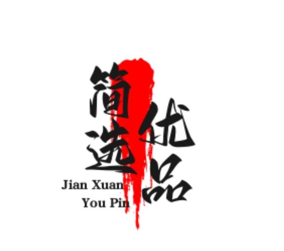简选优品