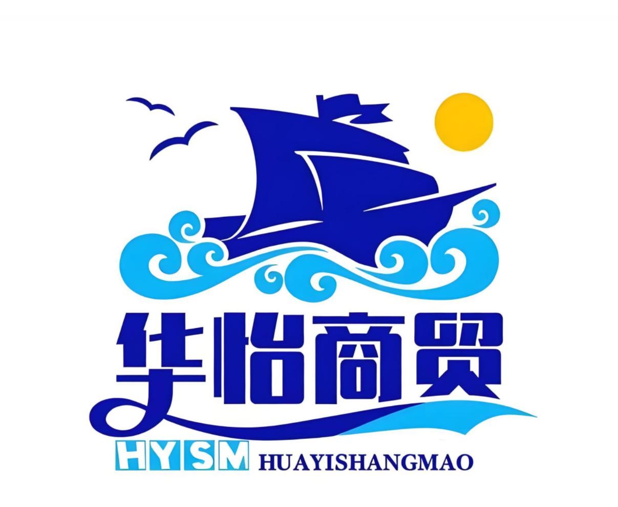 华怡商贸